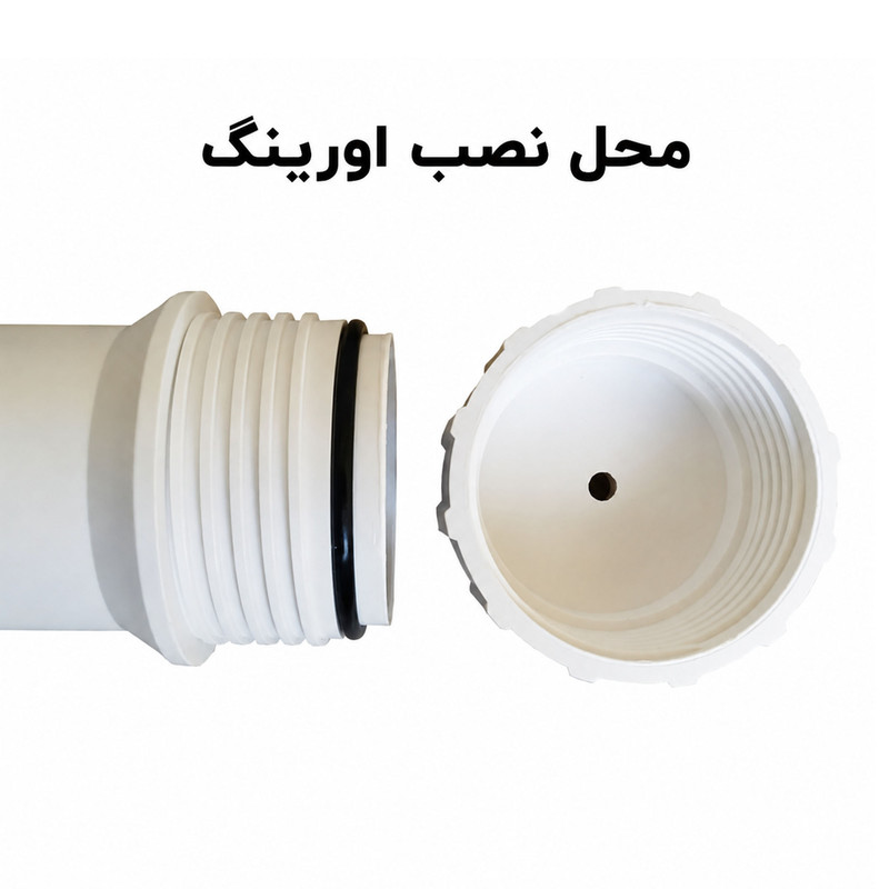 اورینگ هوزینگ ممبران برای دستگاه تصفیه آب